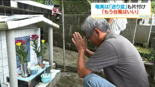 散乱した枝葉の片付けも…奄美大島で旧盆最終日の「送り盆」　鹿児島|TBS NEWS DIG