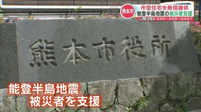 能登半島地震の被災者に熊本市営住宅を無償提供　家賃、駐車場代、保証金が免除|TBS NEWS DIG
