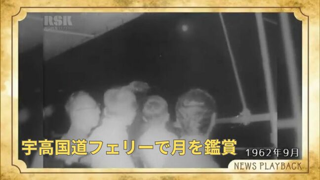 【懐かしい映像】1962年 宇高国道フェリーで「中秋の名月」を鑑賞|TBS NEWS DIG