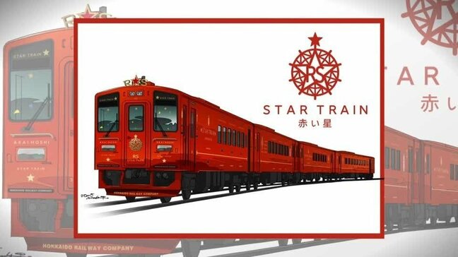 【JR北海道】新・観光列車「赤い星」「青い星」 全車両に展望室、個室やラウンジ 1990年代からJR学園都市線で活躍した「キハ143形」を改造 |TBS NEWS DIG
