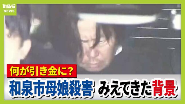 【大阪・和泉母娘殺害事件】周囲に「別れてもらえない」相談も…なぜ事件は防げなかった?逮捕の男は娘の元交際相手「別れ話や借金返済が引き金になった可能性」元警視庁刑事が指摘 |TBS NEWS DIG