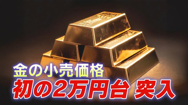 「人気は小判」1グラム2万円台に突入!価格高騰続く「金」 取扱店は来店客が急増「長い目で見れば上がる流れ」|TBS NEWS DIG