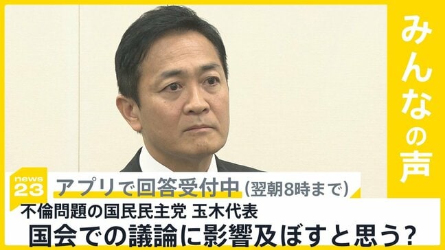 国民民主党 玉木代表の不倫問題 国会での議論に影響は？【news23】|TBS NEWS DIG