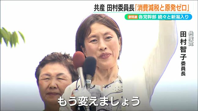 全国注目の激戦区で比例票の“掘り起こし” 共産党の田村智子委員長が新潟で原発ゼロを訴え【参議院選挙】新潟選挙区|TBS NEWS DIG