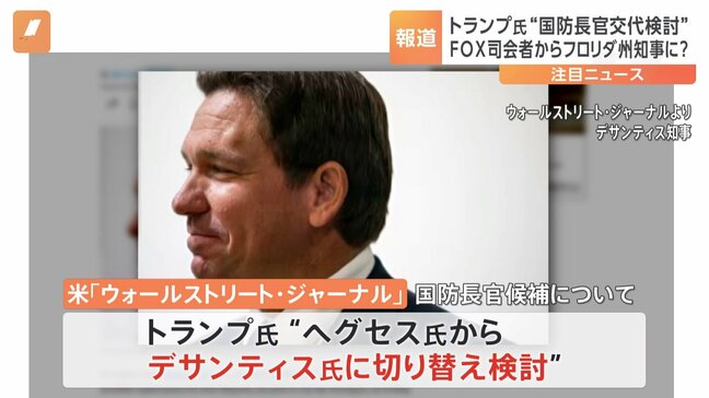 トランプ次期大統領 国防長官候補の指名交代を検討か フロリダ州のデサンティス知事が浮上 性的暴行疑惑のヘグセス氏の議会承認は困難との見方|TBS NEWS DIG