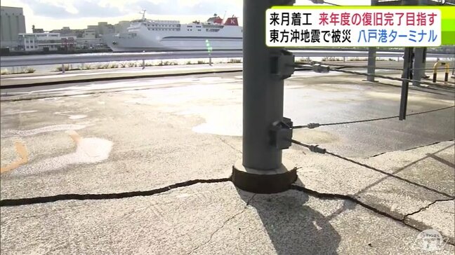 「青森県東方沖地震」で被害受けた八戸港の「物流ターミナル」 青森県の宮下宗一郎 知事が7月に本格復旧に向けた工事に着手して来年度の完了を目指す考え示す|TBS NEWS DIG