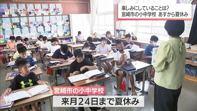 宮崎市内の小中学校　23日から夏休み|TBS NEWS DIG