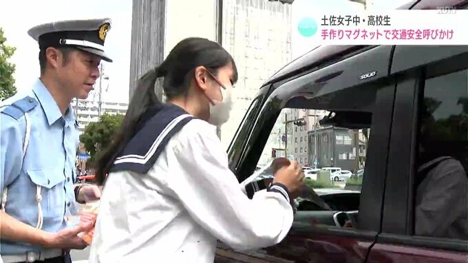 「秋の交通安全運動中です。安全運転に気をつけてください」土佐女子中学・高校生　手作りマグネットで交通安全呼びかけ　|　高知のニュース・天気｜KUTV NEWS | KUTVテレビ高知