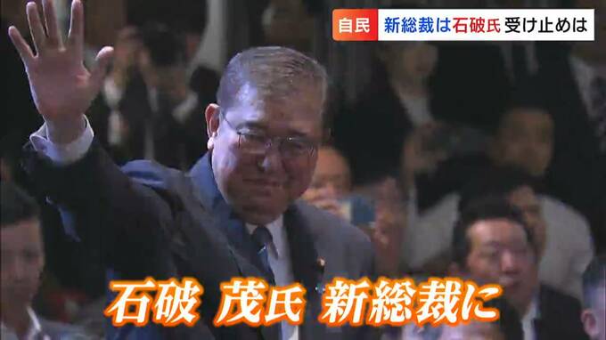 自民党新総裁に石破茂氏　岡山・香川の党員投票の結果は|TBS NEWS DIG