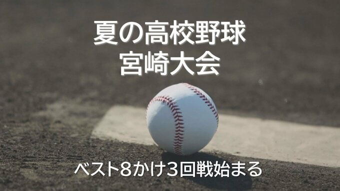 夏の高校野球宮崎県大会　ベスト8をかけ3回戦始まる　|　MRTニュース ｜ ＭＲＴ宮崎放送
