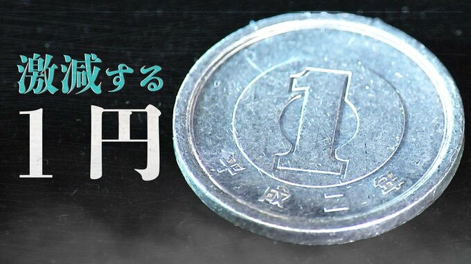 製造は激減、数千分の1になった「1円玉の今」 造幣局に聞いた…それでも続く「普段使いじゃないニーズ」|TBS NEWS DIG