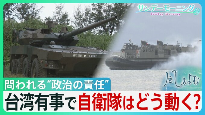 緊張続く日中関係...「存立危機事態」で自衛隊はどう動く? 「事態」を認定する政治の責任とは【サンデーモーニング】|TBS NEWS DIG