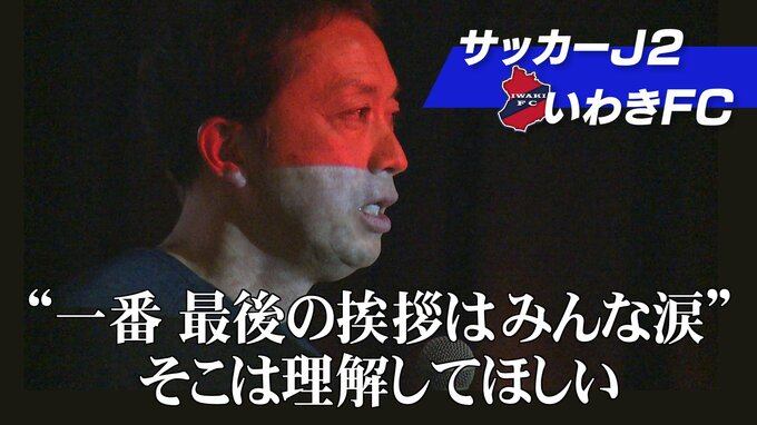 いわきFC、J2リーグ2年目へ…見えてきた課題と変わらぬ“育成”への信念【今年にかける2024①】　|　福島のニュース│TUF