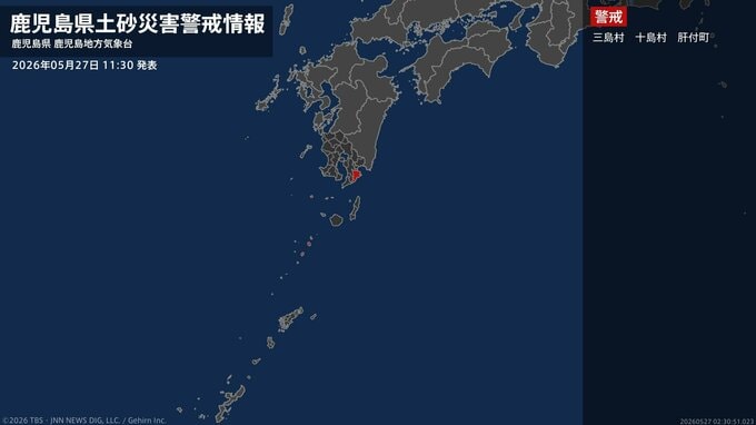 【土砂災害警戒情報】鹿児島県・十島村に発表 27日11:30時点|TBS NEWS DIG