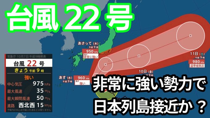 【台風情報】「台風22号」9日（木）には「非常に強い勢力」に　関東甲信地方は注意を　今後の進路は？【7日午前10時半更新　気象庁　10月7日～10月23日までの16日間天気シミュレーション】|TBS NEWS DIG