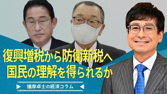 復興増税から看板架け替えで、防衛新税は国民の理解を得られるか【播摩卓士の経済コラム】|TBS NEWS DIG
