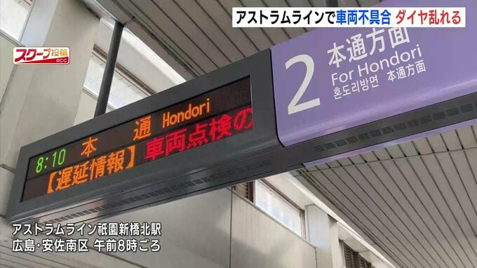 アストラムライン 車両の不具合でダイヤ乱れる 通勤通学時間帯の利用客に影響 ブレーキの誤作動とみて不具合の原因調査　広島　|　RCC NEWS | 広島ニュース | RCC中国放送