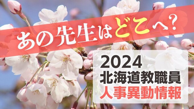 北海道教職員 人事異動2024「あの先生はどこへ？」～小・中学校の校長、教頭など人事異動全名簿（24日発表分）|TBS NEWS DIG