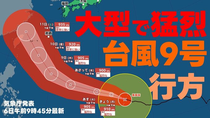 【台風情報】大型で猛烈な台風9号 中心気圧900hPa 最大瞬間風速85m/sまで発達 今週金曜日には沖縄の南へ　いまどこ？予想進路は？　沖縄周辺の雨風シミュレーション　気象庁発表6日午前9時45分最新　　|TBS NEWS DIG