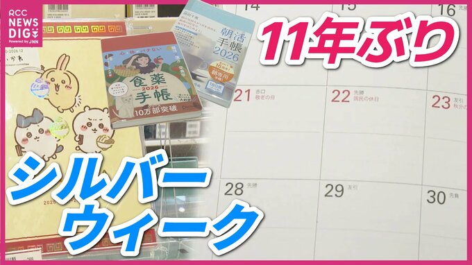 2026年は11年ぶりの9月大型連休「シルバーウィーク」　GWも5連休の“ラッキーイヤー”の予定はどうする？　来年の手帳商戦はじまる　|　RCC NEWS | 広島ニュース | RCC中国放送
