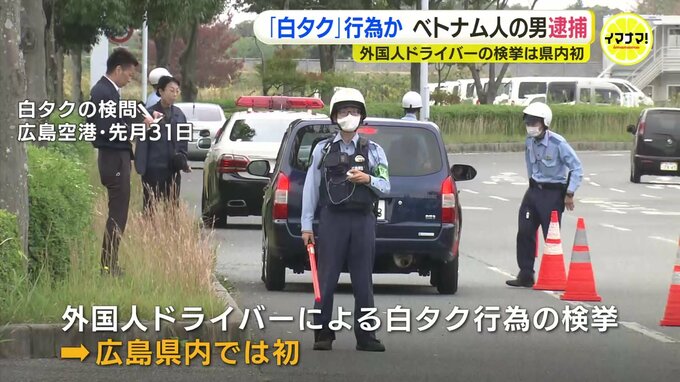 外国人の白タク行為で県内初の検挙　自家用車を使って島根まで７人を６万円で運んだ疑い　ベトナム人の男を逮捕　広島　|　RCC NEWS | 広島ニュース | RCC中国放送