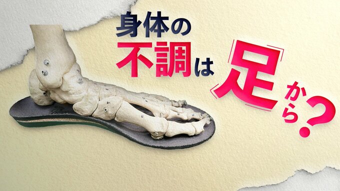 身体の痛み、もしかしたら足の形のミスマッチが原因かも　意外と測らない自分のサイズを知って疲れの改善を|TBS NEWS DIG
