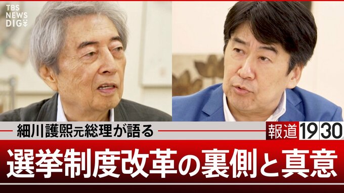 政治改革30年「機能している」のか「失敗」か…決断をした細川護煕元総理が語る選挙制度改革の裏側と真意【報道1930】|TBS NEWS DIG