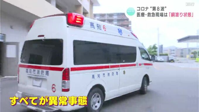 『全てが異常事態』“第8波” 医療・救急現場の今…「好転見えない」「夏より全然悪い状況」“搬送困難”も急増　|　高知のニュース・天気｜KUTV NEWS | KUTVテレビ高知