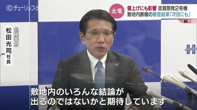 値上げ料金に織り込み済み･･･志賀原発の再稼働　松田社長「敷地内断層の結論は次回会合で出るのでは」　|　富山のニュース｜天気・防災｜チューリップテレビ
