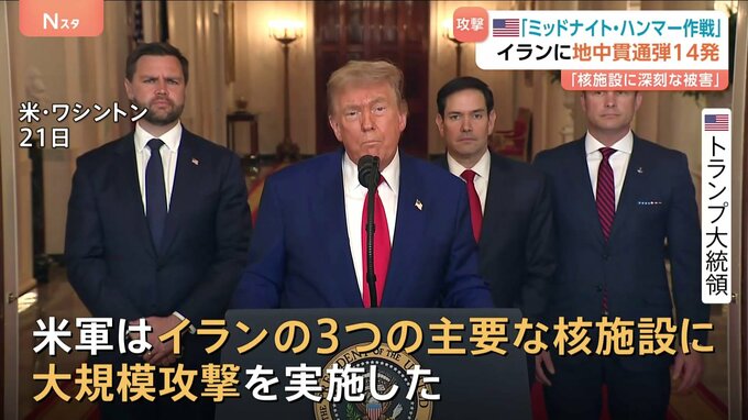 「ミッドナイト・ハンマー」作戦　米　イランの核施設にバンカーバスター「GBU-57」14発「深刻な被害を与えた」 イラン大統領報復示唆　ホルムズ海峡封鎖 国会が承認|TBS NEWS DIG