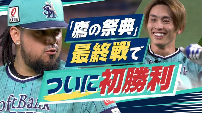 「鷹の祭典」最終戦でついにホークス“今季初勝利”　周東がサヨナラタイムリー　|　福岡のニュース｜RKB NEWS｜RKB毎日放送
