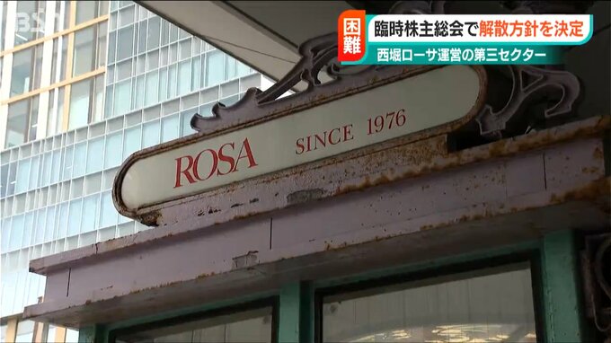 「9億円の返済が困難に」西堀ローサ運営会社が25年秋までに解散へ　テナントは「商業施設として存続してほしい…」|TBS NEWS DIG