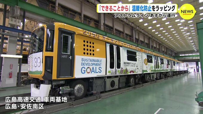 「できることから」温暖化防止をラッピング　アストラムライン　あすから運行|TBS NEWS DIG