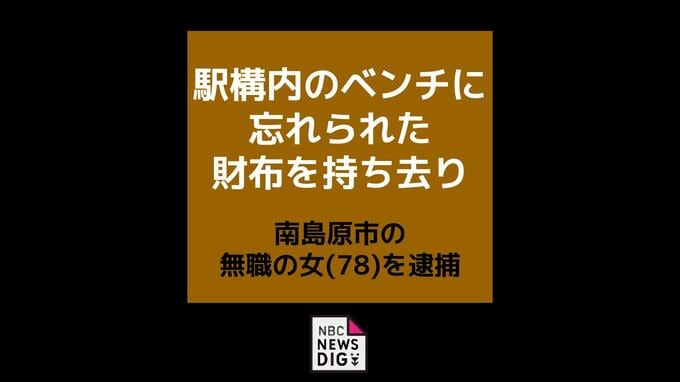 駅構内のベンチに忘れられた財布を持ち去り… 遺失物横領容疑で女(78)を逮捕【長崎・島原】|TBS NEWS DIG