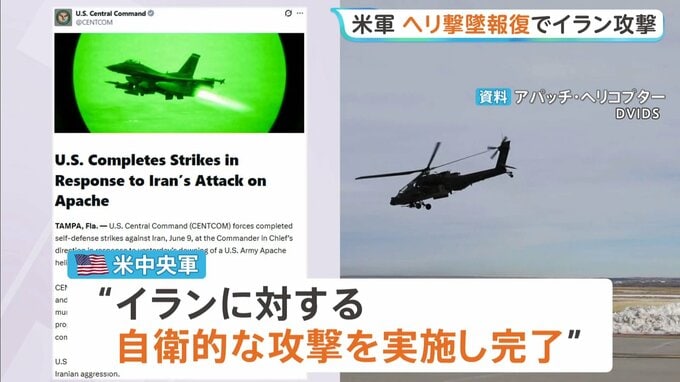 米軍 イランへの報復攻撃の完了を発表 陸軍ヘリ「アパッチ」の撃墜受け　戦闘終結めぐり“イランにアメリカ側を欺く意図はない”との見方 バンス副大統領
