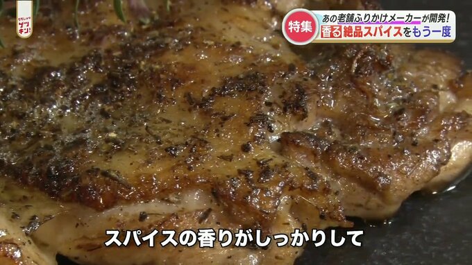 「あの素晴らしいチキンソテーをもう一度」失われたスパイスの復活に「老舗ふりかけメーカー」が挑戦した　|　熊本のニュース｜RKK NEWS｜RKK熊本放送