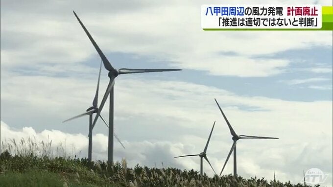 風力発電事業の取りやめ発表　「計画を推進していくことは適切ではないと判断」ユーラスエナジーホールディングス　青森　|　青森のニュース│ATV NEWS│青森テレビ