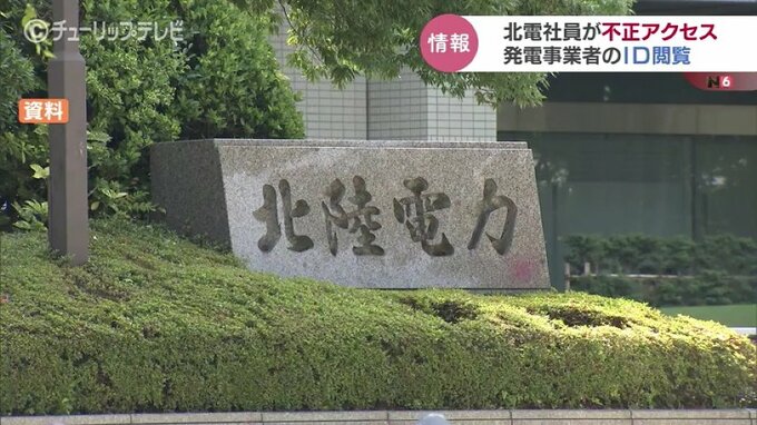 北陸電力の従業員が国の管理システムに不正アクセス　|　富山のニュース｜天気・防災｜チューリップテレビ