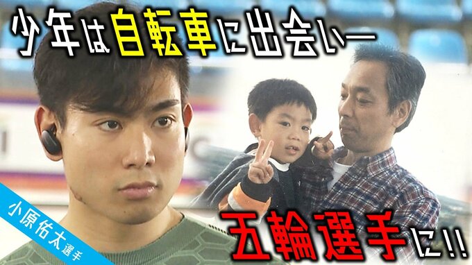 小原佑太選手「自転車に出会い人生が変わった」自他ともに認める「運動音痴」で「引っ込み思案」で「3日坊主」だった少年は今やオリンピック代表選手に―　父とオリンピアンが語る【パリ五輪・自転車トラック種目】　|　青森のニュース│ATV NEWS│青森テレビ
