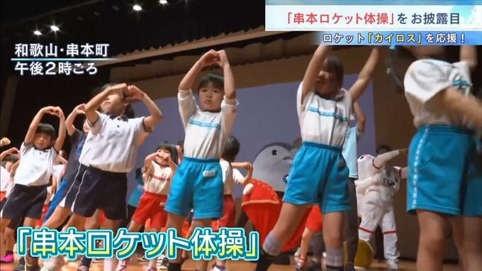 ロケット「カイロス」を応援！“串本ロケット体操”がお披露目　佐藤弘道さん・田中理恵さんが振り付けなど担当　和歌山・串本町|TBS NEWS DIG