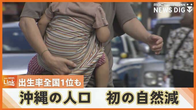 『出生数が死亡数を1460人下回る』沖縄県内の人口が初めて“自然減”に　|TBS NEWS DIG