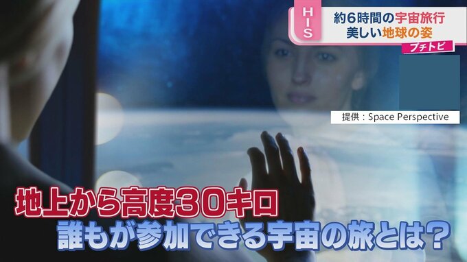 年内に“宇宙旅行”国内販売開始 ついに“誰でも”宇宙に行ける！【ひるおび】|TBS NEWS DIG