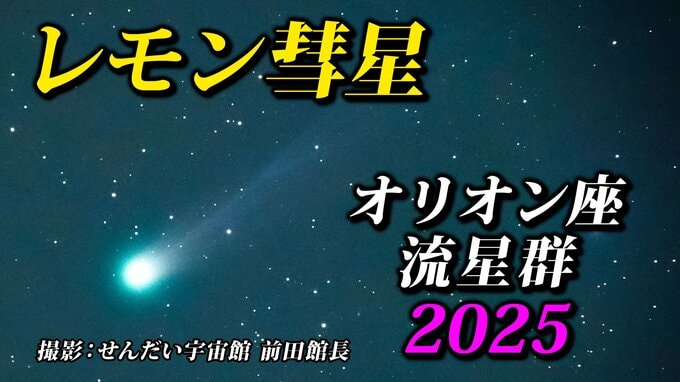 【次は１１５０年後 レモン彗星最接近】位置 方角 見方 時間帯は 観測には好条件【オリオン座流星群もピーク】「彗星や流星を撮影してみよう」気になる天気  全国各地の週間予報|TBS NEWS DIG