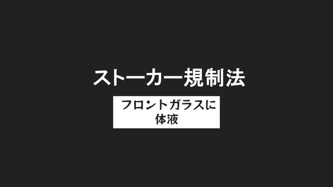 車に体液付着させる ストーカー容疑で46歳男を逮捕「一方的な好意」車を傷つけられる被害も…|TBS NEWS DIG