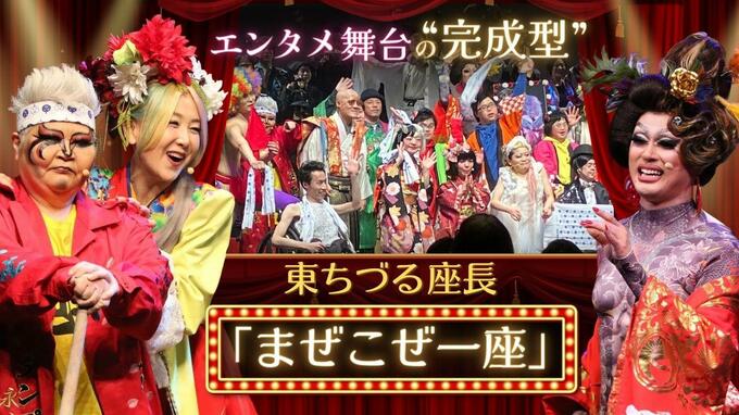 東ちづる率いる「まぜこぜ一座」のエンタメ舞台は“刺激的な完成型”　|　福岡のニュース｜RKB NEWS｜RKB毎日放送
