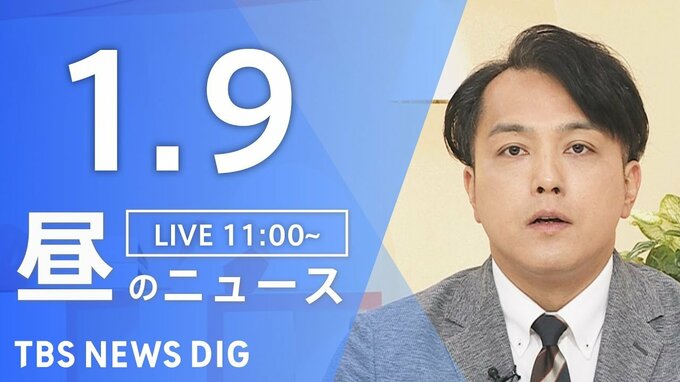 【LIVE】昼のニュース(Japan News Digest Live)最新情報など（1月9日）|TBS NEWS DIG