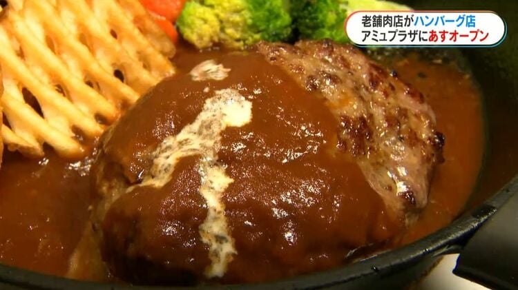 地元精肉店が手がけるハンバーグ専門店 あす15日アミュプラザ鹿児島に