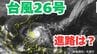大型で強い「台風26号」急カーブ予想　日本に接近の可能性も？　あすには「非常に強い勢力」へ　予想進路＆雨風シミュレーション＆16日間天気予報【気象庁 台風情報 8日午後9時45分発表】|TBS NEWS DIG