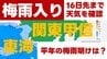 【梅雨入り】関東甲信地方と東海地方　東京・横浜・名古屋など各地の16日先までの週間天気　平年の梅雨明けはいつ？　|　熊本のニュース｜RKK NEWS｜RKK熊本放送