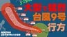 【台風情報】大型で猛烈な台風9号 中心気圧900hPa 最大瞬間風速85m/sまで発達 今週金曜日には沖縄の南へ　いまどこ？予想進路は？　沖縄周辺の雨風シミュレーション　気象庁発表6日午前9時45分最新　　　|　熊本のニュース｜RKK NEWS｜RKK熊本放送